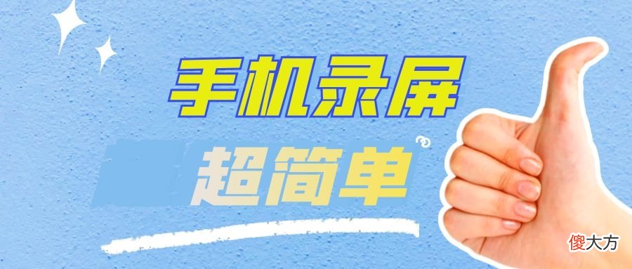 免费的手机录屏软件推荐 手机下什么录屏软件好