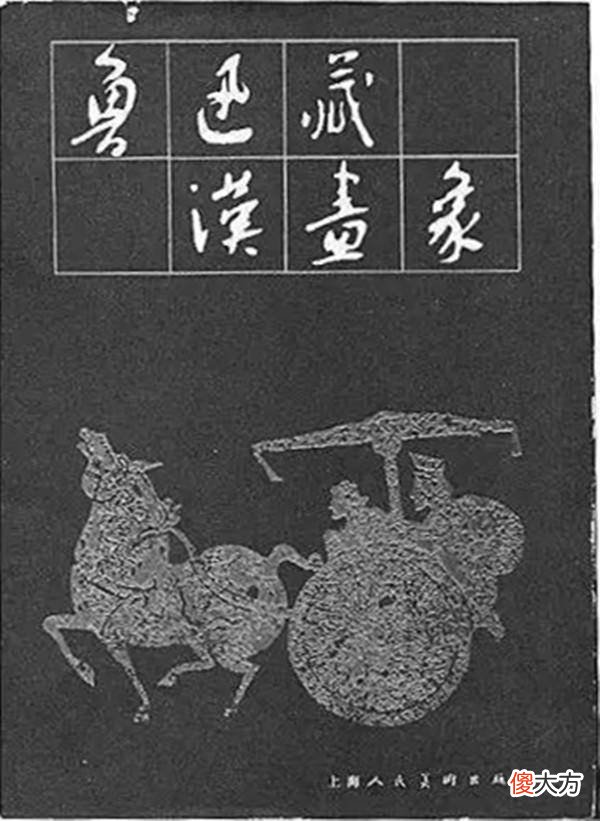 【历史故事】鲁迅与山东汉画像的不解之缘