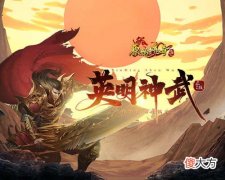 原始传奇| 《原始传奇》战士勇闯九州 携重剑争一日之胜！