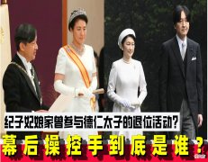 【爱历史】纪子妃娘家曾参与德仁太子的退位活动？幕后操控手到底是谁？