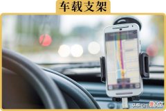 手机支架哪种好 手机支架宣传放什么店好
