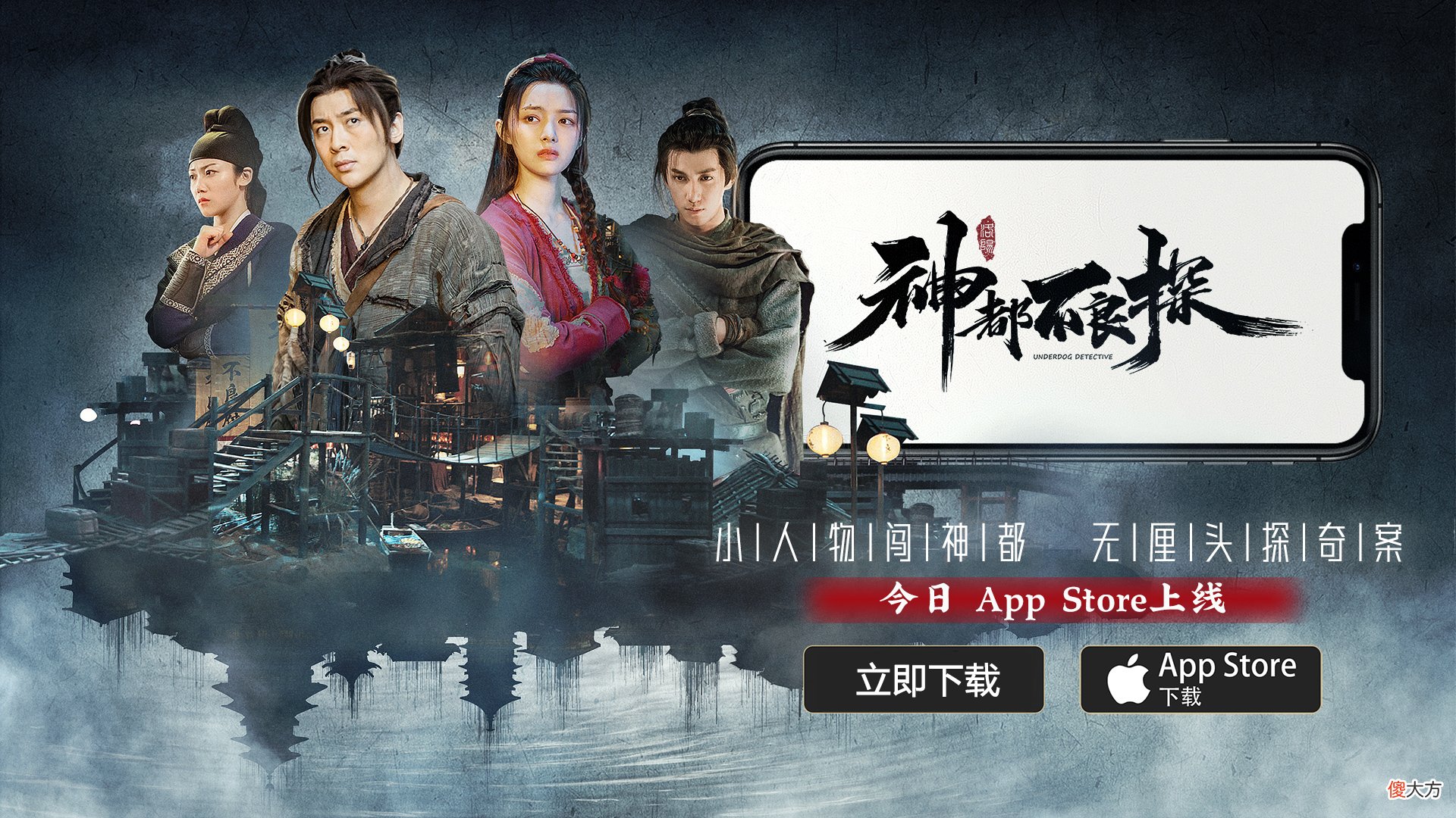 神都不良探| 《神都不良探》iOS版今日正式上线App Store