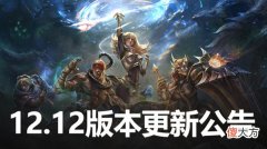 LOL| 英雄联盟12.12版本更新公告 LOL6月23日12.12更新内容图文汇总