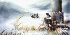 天涯明月| 天涯明月刀手游叶知秋天命各结局触发方法
