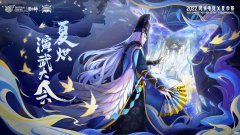 阴阳师| 网易电竞NeXT《阴阳师》夏炽演武大会淘汰赛热血开启