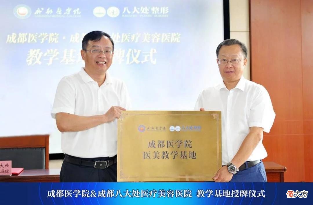 【就爱时尚】八大处整形正式与成都医学院设立“医美教学基地”
