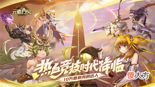 元素方尖| 《元素方尖》热血竞技火爆来袭 圣职者为你而战