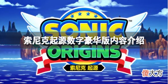 索尼克起源数字豪华版值得买吗_数字豪华版内容介绍