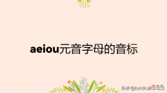 aeiou元音字母的音标 aeiou元音字母的音标发音