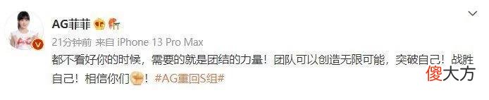 【游戏迷】AG3-1DYG，时隔225天重返S组，小兽菲菲齐发文：S组，我们来了