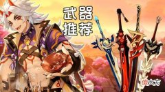 【游戏迷】原神：荒泷一斗最适合什么双手剑？你选对武器了吗？