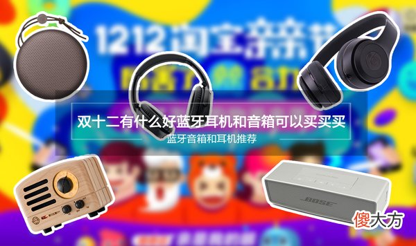 有什么好蓝牙耳机和音箱可以买买买 蓝牙音箱买哪种好