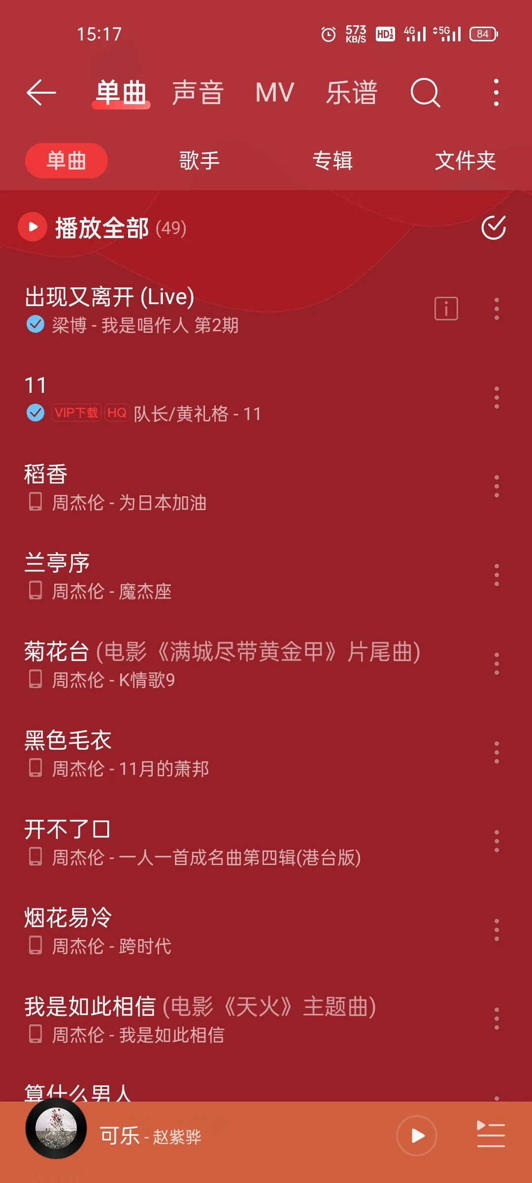 最近老是有朋友问我为什么我的网易云可以听周杰伦的歌，其实很简单，跟大家分享一下