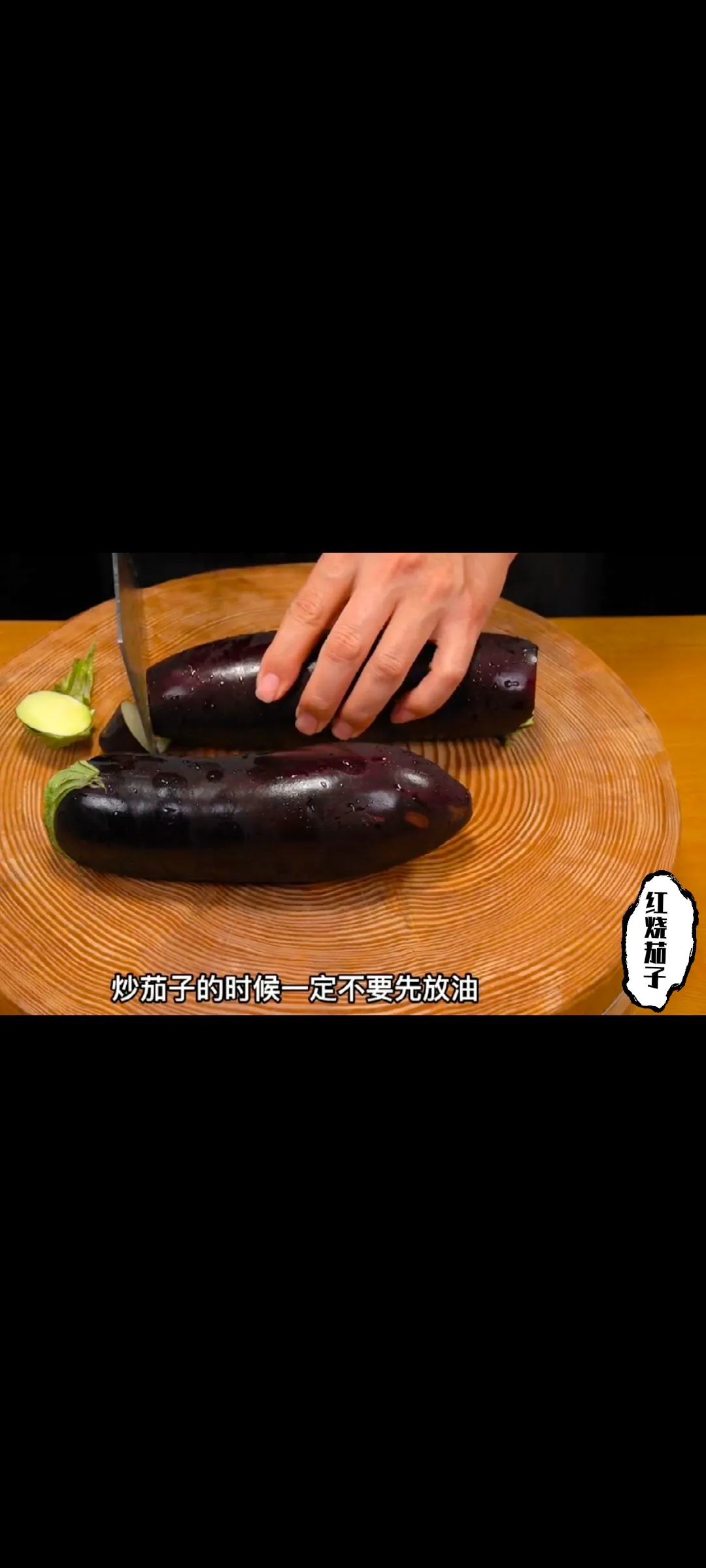 为什么我们在家炒的茄子就是没有饭店好吃？那是因为你第一步就做错了