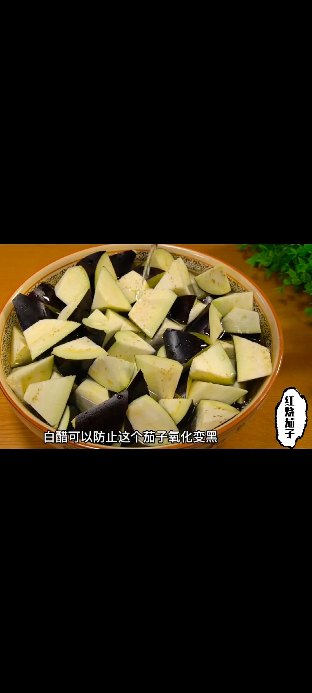 为什么我们在家炒的茄子就是没有饭店好吃？那是因为你第一步就做错了