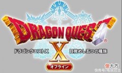 【游戏世界】《勇者斗恶龙10离线版》情报 迷你游戏及神力载具