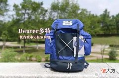 【时尚一点】城市的味道，包好还是人好-DEUTER多特城市记忆双肩包