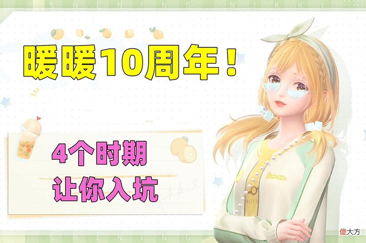 【游戏世界】闪耀暖暖:女儿诞生10周年,4个时期让你深入了解暖暖这一IP