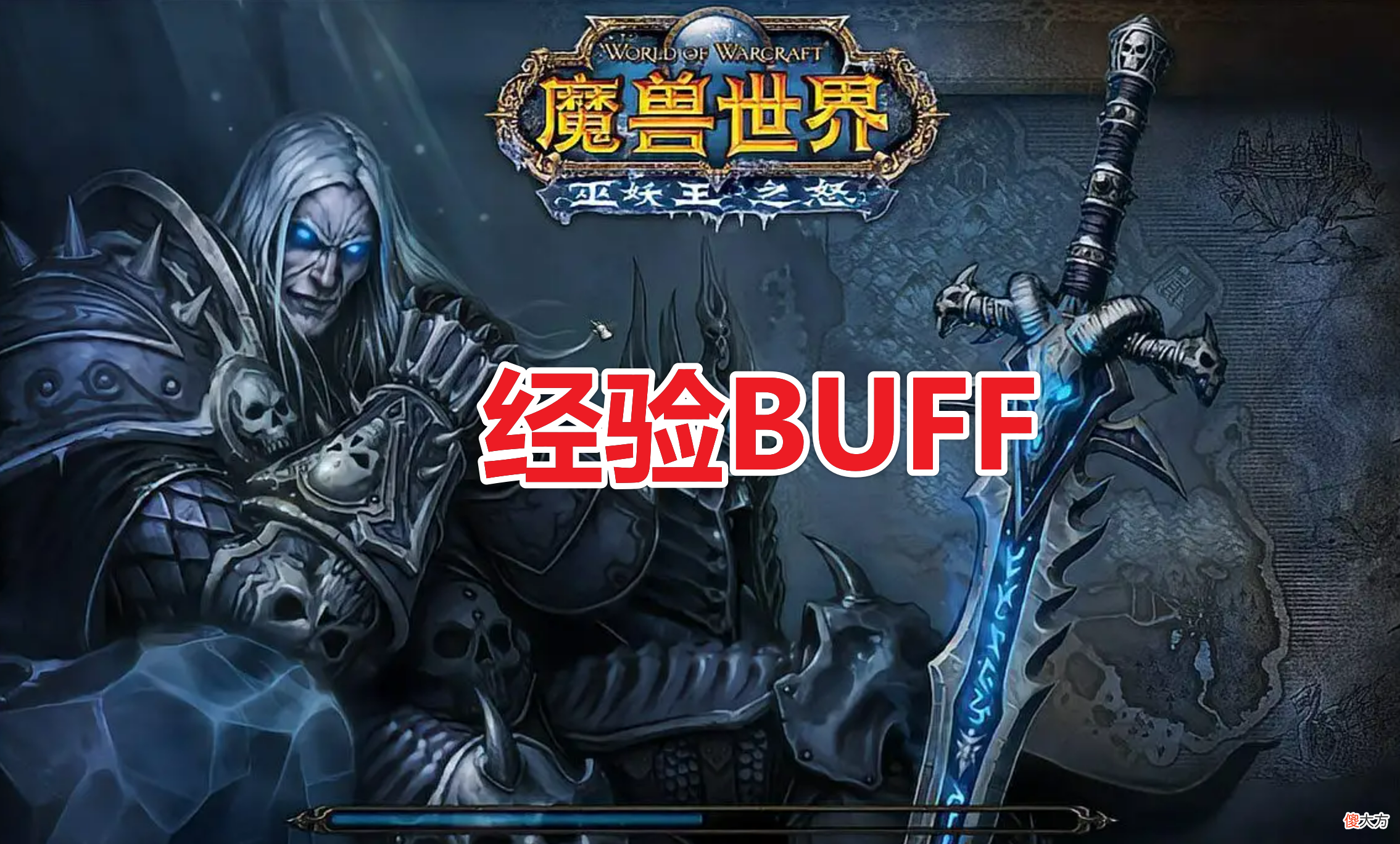 【游戏世界】魔兽怀旧服：暴雪官宣，小号升级提速，经验BUFF将持续两个月