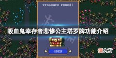 吸血鬼幸存者悲惨公主塔罗牌怎么获得_悲惨公主塔罗牌功能介绍