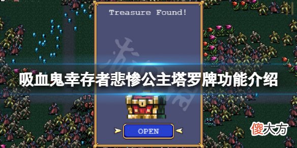吸血鬼幸存者悲惨公主塔罗牌怎么获得_悲惨公主塔罗牌功能介绍