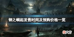 钢之崛起发售时间及预购价格一览 steam什么时候上线_