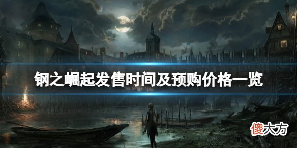 钢之崛起发售时间及预购价格一览 steam什么时候上线_