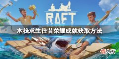 木筏求生Raft往昔荣耀成就怎么做_往昔荣耀成就获取方法