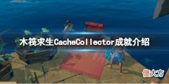 木筏求生CacheCollector怎么做_raftCacheCollector成就介绍
