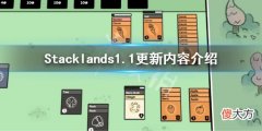 Stacklands1.1版本岛屿更新了什么_1.1更新内容介绍