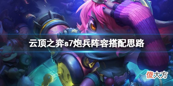 云顶之弈s7炮兵阵容怎么玩_s7炮兵阵容搭配思路