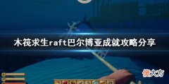 木筏求生巴尔博亚成就怎么做_raft巴尔博亚成就攻略分享