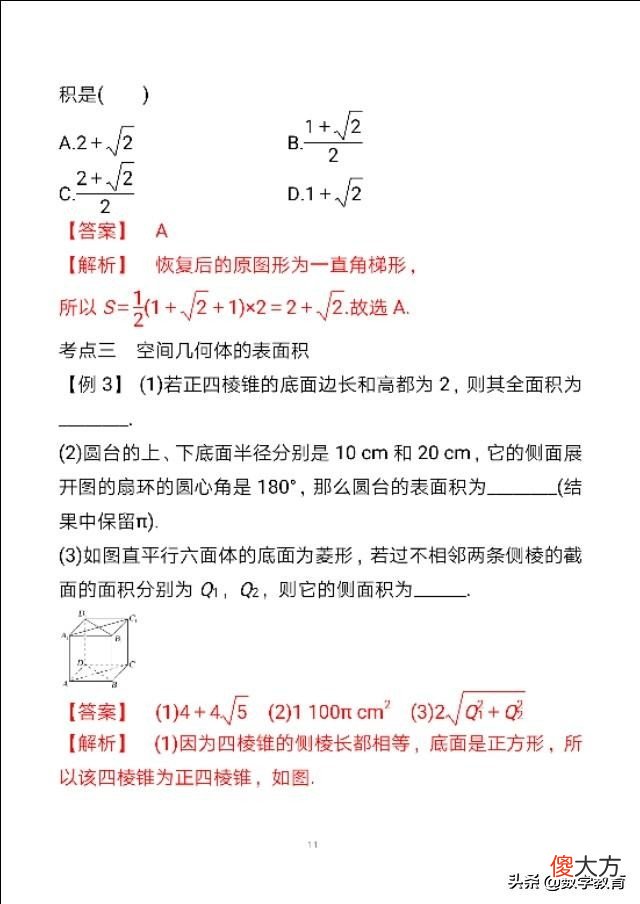 空间几何体的结构及其表面积 空间几何体的结构及其表面积体积