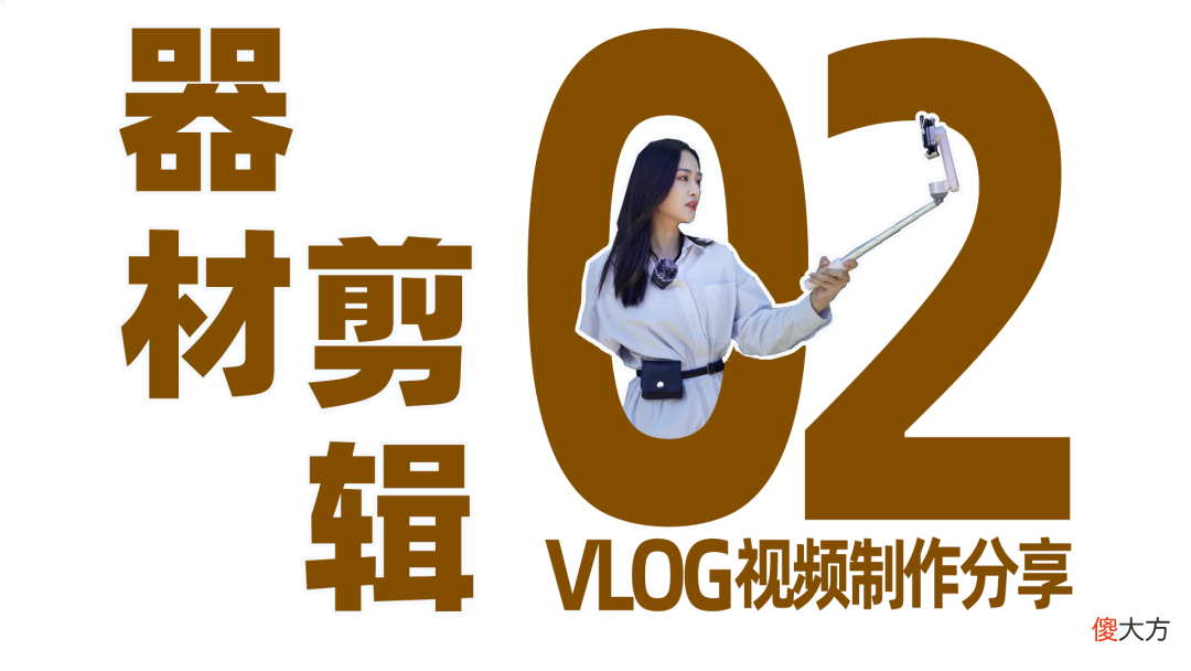 手机拍vlog之器材推荐以及视频剪辑技巧 手机拍vlog视频用什么工具好