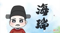 【爱历史】素有“青天”美誉的海瑞为何得以善终？这既是他的幸运，同时也是他的悲哀！