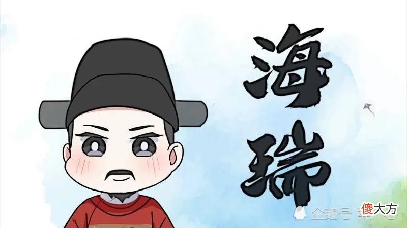 【爱历史】素有“青天”美誉的海瑞为何得以善终？这既是他的幸运，同时也是他的悲哀！
