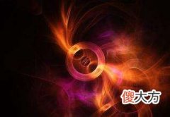 王庆 认识吉凶神之一