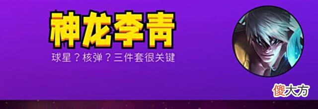【游戏迷】金铲铲之战:核弹神龙李青,人造三星五费,但设计师觉得还不够强