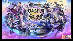 【游戏迷】审神者不在家才能玩的游戏，《刀剑乱舞无双》入坑指南