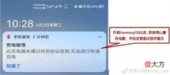 升级HarmonyOS后手机不支持快充 升级好的手机为什么不能充电
