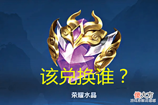 【游戏世界】王者荣耀:第一颗荣耀水晶应该换谁?网友说法不一,你兑换的谁?