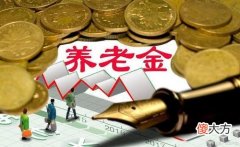 退休人员养老金上调对大家的好处 目前为止最有利于退休人员的养老金上调政策公布了
