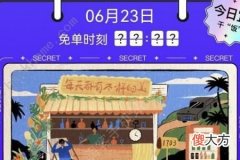 23号饿了么免单一分钟时间怎么点会免单攻略| 23号饿了么免单一分钟时间怎么点会免单攻略