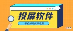 免费好用的投屏软件推荐 手机投屏下什么软件好