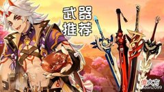 【游戏世界】原神:荒泷一斗最适合什么双手剑?你选对武器了吗?