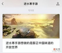 【游戏世界】逆水寒手游称要做醇正中国味的开放世界,却把国外3A全学了个遍?