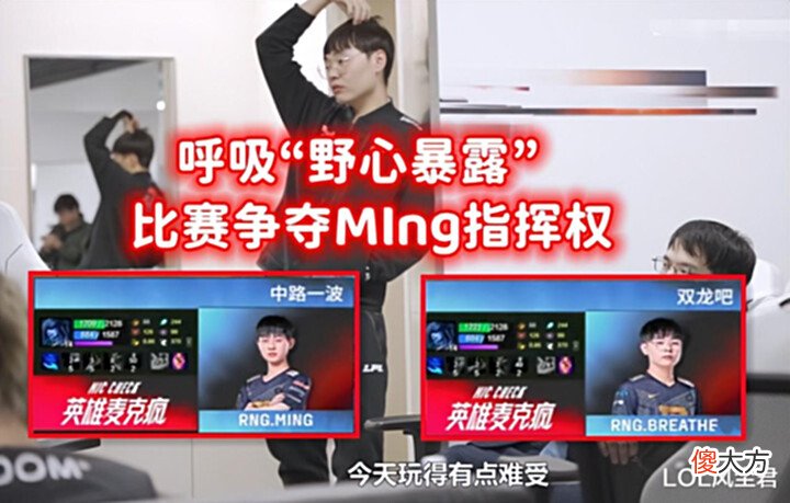 【游戏迷】呼吸哥“野心”暴露:联合Wei抢夺指挥权,Ming寡不敌众无奈叹息