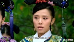 【爱历史】甄嬛传：丽嫔是后宫最不受人待见的女人！