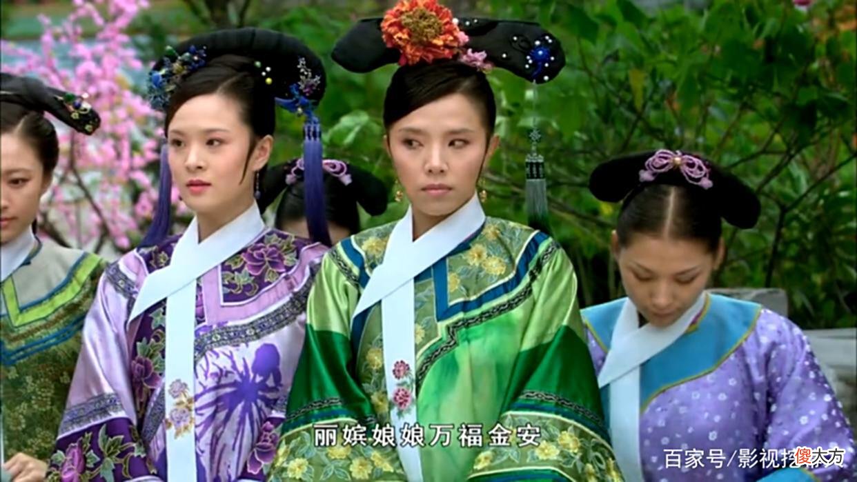 【爱历史】甄嬛传：丽嫔是后宫最不受人待见的女人！