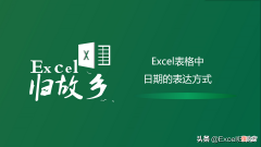 Excel函数中日期该怎么书写表达 如何用函数在excel中写日期